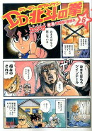 DD北斗の拳（6）