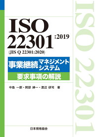 ISO 22301:2019（JIS Q 22301:2020）事業継続マネジメントシステム　要求事項の解説 [ 中島　一郎 ]