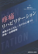 疼痛リハビリテーション