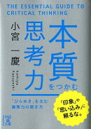 本質をつかむ思考力