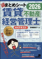賃貸不動産経営管理士一発合格まとめシート（2026年度版） [ エイチス ]