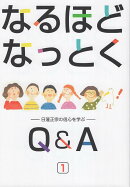なるほどなっとくQ＆A（1）