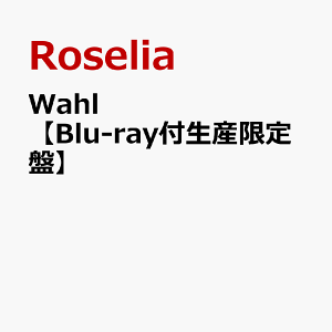 Wahl【Blu-ray付生産限定盤】 [ Roselia ]