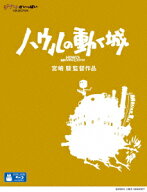 ハウルの動く城【Blu-ray】 [ 宮崎駿 ]