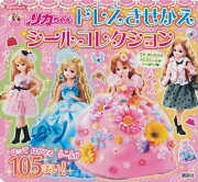 リカちゃん　ドレスきせかえ　シールコレクション