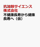 不健康長寿から健康長寿へ（仮）