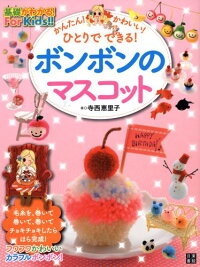 楽天ブックス ボンボンのマスコット 基礎がわかる For Kids 寺西恵里子 本