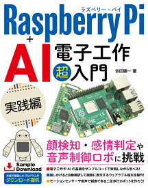 Raspberry Pi＋AI 電子工作 超入門 実践編 [ 吉田顕一 ]
