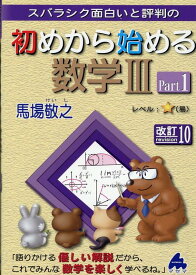 初めから始める数学3Part1　改訂10 [ 馬場　敬之 ]