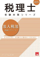 税理士 法人税法 理論サブノート 2027年 （税理士受験対策シリーズ） [ 資格の大原 税理士講座 ]