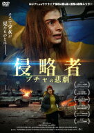 侵略者 ブチャの悲劇 [ エリザヴェータ・コズロワ ]