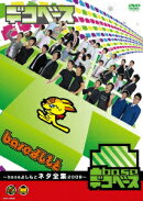 凸baseデコベース 〜baseよしもとネタ全集2009〜