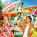 超絶SUMMERでバカになれ (通常盤)