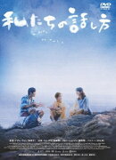 私たちの話し方