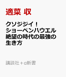 クソジジイ！　ショーペンハウエル　絶望の時代の最強の生き方