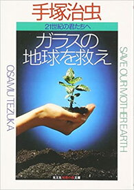 ガラスの地球を救え 二十一世紀の君たちへ （知恵の森文庫） [ 手塚治虫 ]