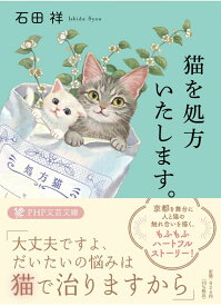 猫を処方いたします。 （PHP文芸文庫） [ 石田 祥 ]