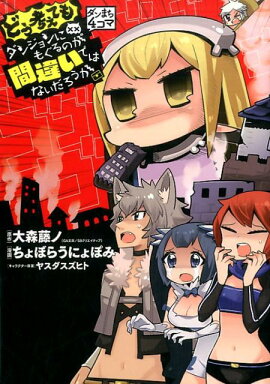 ダンまち4コマどう考えてもダンジョンにもぐるのが間違いではないだろうか