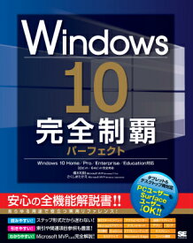 Windows 10完全制覇パーフェクト Windows　10　Home／Pro／Enter [ 橋本和則 ]