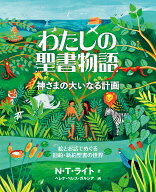 わたしの聖書物語 神さまの大いなる計画 [ N・T・ライト ]
