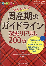 周産期のガイドライン深掘りドリル200問 『産婦人科診療ガイドライン：産科編2020』に準拠　難易度別助産ケア＆最新エビデンスが満載！ （ペリネイタルケア2021年新春増刊） [ 遠藤 誠之 ]