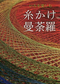 いろを楽しむ 糸かけ曼荼羅 吉川あい子 本 楽天ブックス