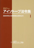 アイソトープ法令集（1　2023年版） 放射性同位元素等規制法関係法令 [ 日本アイソトープ協会 ]