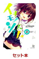 イキモノシステム 全2巻セット