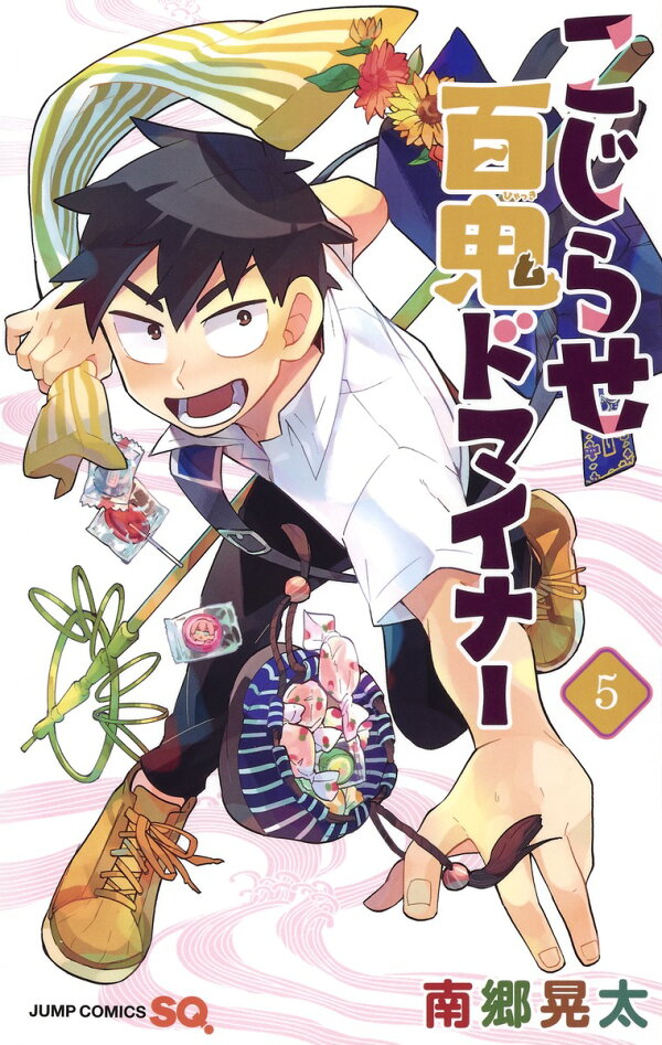 こじらせ百鬼ドマイナー 最新刊の書影