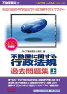 不動産鑑定士　2027年度版　不動産に関する行政法規　過去問題集（上） [ TAC株式会社（不動産鑑定士講座…
