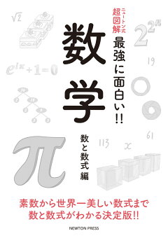 楽天ブックス ニュートン式 超図解 最強に面白い 数学 図形編 本