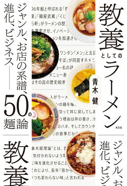 教養としてのラーメン