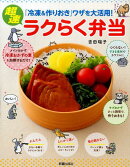 超速ラクらく弁当