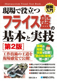 図解入門 現場で役立つフライス盤の基本と実技[第2版] [ 石田正治 ]