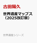 世界遺産マップス(2025改訂版)