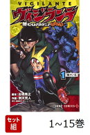 【全巻】 ヴィジランテ -僕のヒーローアカデミア ILLEGALS- 1-15巻セット