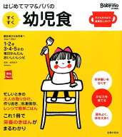 はじめてママ＆パパの　すくすく幼児食 （実用No．1シリーズ） [ 牧野直子 ]