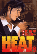 HEAT-灼熱ー（8）