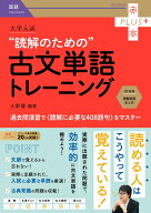 大学入試　読解のための古文単語トレーニング （赤本プラス） [ 大野　優 ]