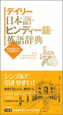 デイリー日本語・ヒンディー語・英語辞典