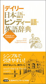 デイリー日本語・ヒンディー語・英語辞典 [ 町田 和彦 ]