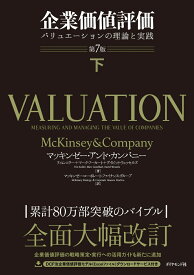 企業価値評価 第7版［下］ [ マッキンゼー・アンド・カンパニー ]