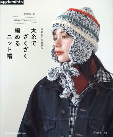 増補改訂版　はじめてでもカンタン！棒針＆かぎ針編み　太糸でざくざく編めるニット帽 （アップルミンツ）