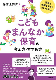 こどもまんなか保育の考え方・すすめ方 現場と組織を変えるヒントと問い [ 保育士野郎 ]