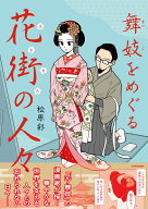 舞妓をめぐる花街の人々 [ 松原　彩 ]