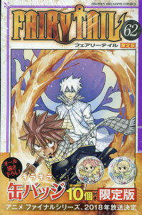 楽天ブックス Fairy Tail 62 限定版 オール描き下ろしキラキラ缶バッジ10個付き 限定版 真島ヒロ 9784065102886 本