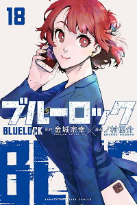 ブルーロック 18巻の表紙(アニメの続きはここから)