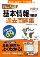かんたん合格 基本情報技術者過去問題集 令和8年度 [ 株式会社ノマド・ワークス ]