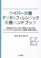 サイバー捜査・デジタルフォレンジック実務ハンドブック [ 倉持俊宏 ]
