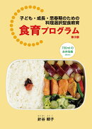 食育プログラム